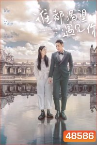 เมื่อพบเธอจึงรู้ว่ารักงดงาม Everyone Wants To Meet You (2020) 36 ตอน