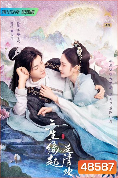 The Origin of Eternity ลิขิตรักสามภพเทพบุปผา (2022) ตอนที่1-23 จบ