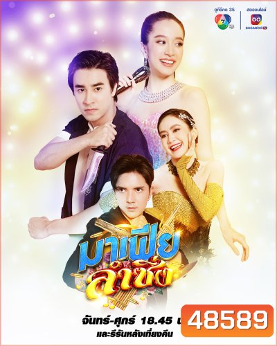 มาเฟียลำซิ่ง (2566) (ฟีฟ่า เปรมอนันต์ + ชิงชิง คริษฐา) (30 ตอนจบ)