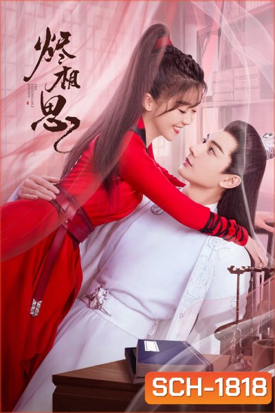 The Inextricable Destiny (2023) วาสนารักมิอาจเร้น (26 ตอนจบ+ตอนพิเศษ)