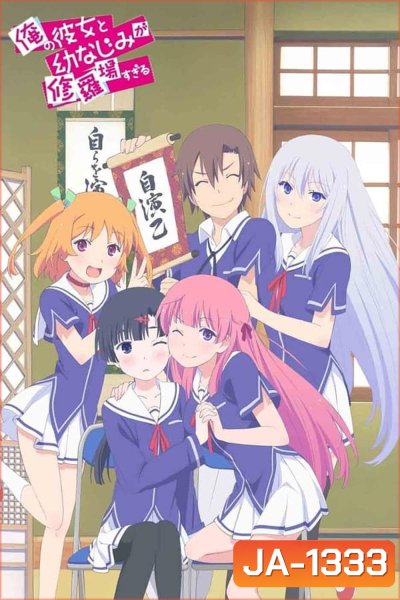 Ore no Kanojo to Osananajimi ga Shuraba Sugiru สมรภูมิรักแฟนสาวกับเพื่อนข้างบ้าน (2013)
