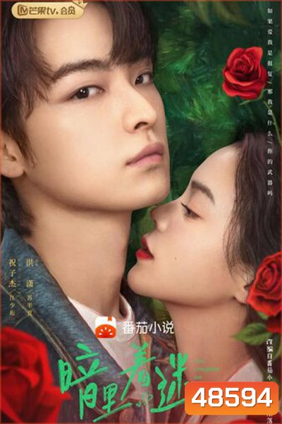 You Complete Me (2023) ปลุกหัวใจด้วยไฟรัก