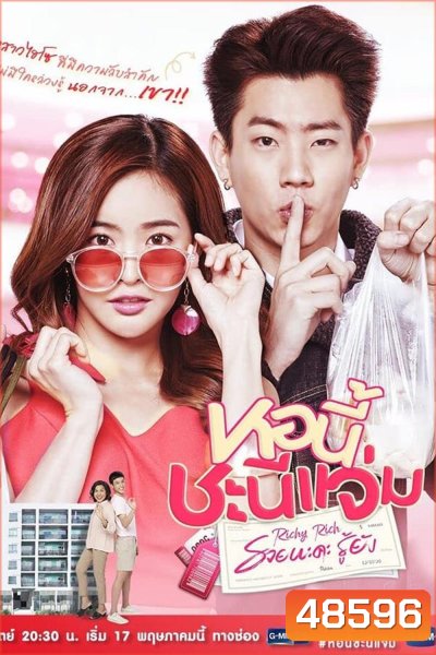 หอนี้ชะนีแจ่ม Girl Next Room ตอน รวยนะคะรู้ยัง Richy Rich