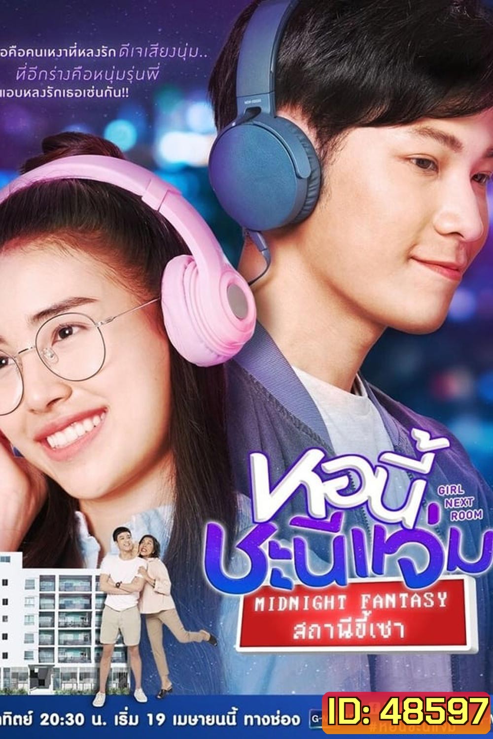 หอนี้ชะนีแจ่ม Girl Next Room ตอน สถานีขี้เซา Midnight Fantasy