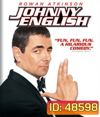 Johnny English (2003) พยัคฆ์ร้ายศูนย์ ศูนย์ ก๊าก