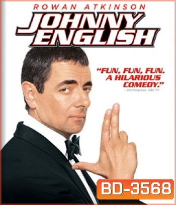 Johnny English (2003) พยัคฆ์ร้ายศูนย์ ศูนย์ ก๊าก