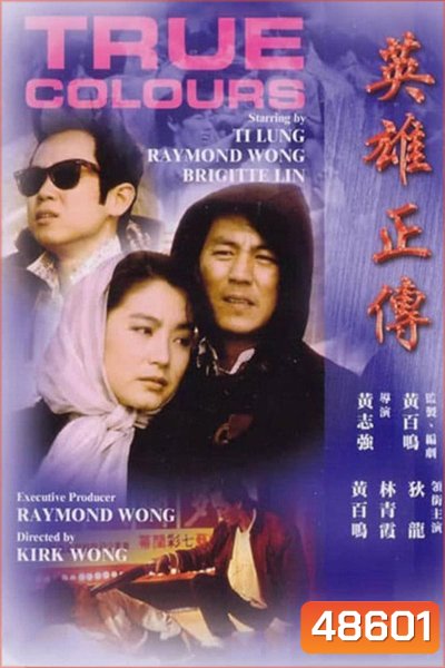 True Colours (1986) สามแบบ...แสบคนละเล่ม!