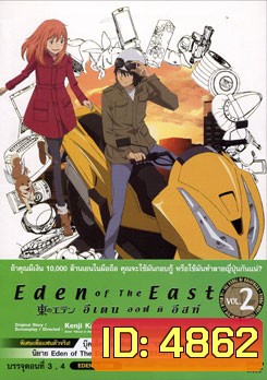 Eden Of The East Vol. 2 อีเดน ออฟ ดิ อีสท์ 2
