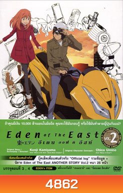 Eden Of The East Vol. 2 อีเดน ออฟ ดิ อีสท์ 2