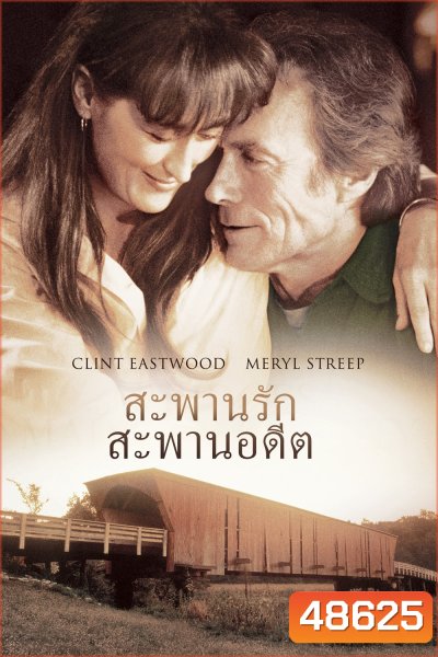 สะพานรัก สะพานอดีต The Bridges of Madison County (1995)