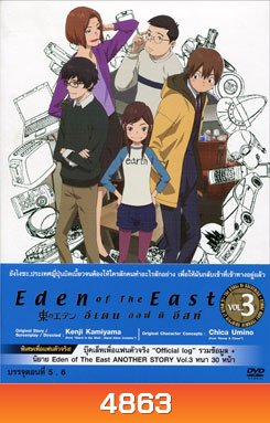 Eden Of The East Vol. 3 อีเดน ออฟ ดิ อีสท์ 3