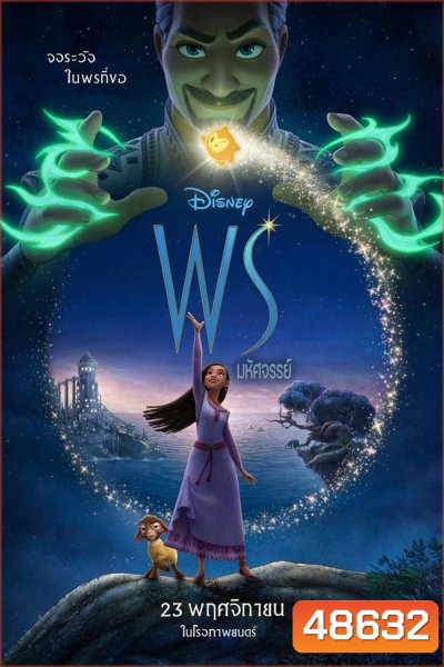 (ZOOM ชัด) Wish (2023) พรมหัศจรรย์