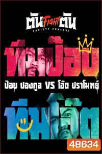 Fight ตัน Variety Concert (2022) ตัน