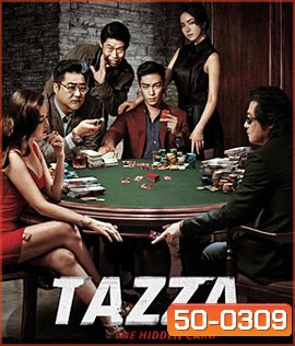 Tazza: The Hidden Card (2014) สงครามรัก สงครามพนัน เปิดไพ่ตาย