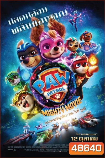 PAW Patrol The Mighty Movie 2023 ขบวนการเจ้าตูบสี่ขา เดอะ ไมตี้ มูฟวี