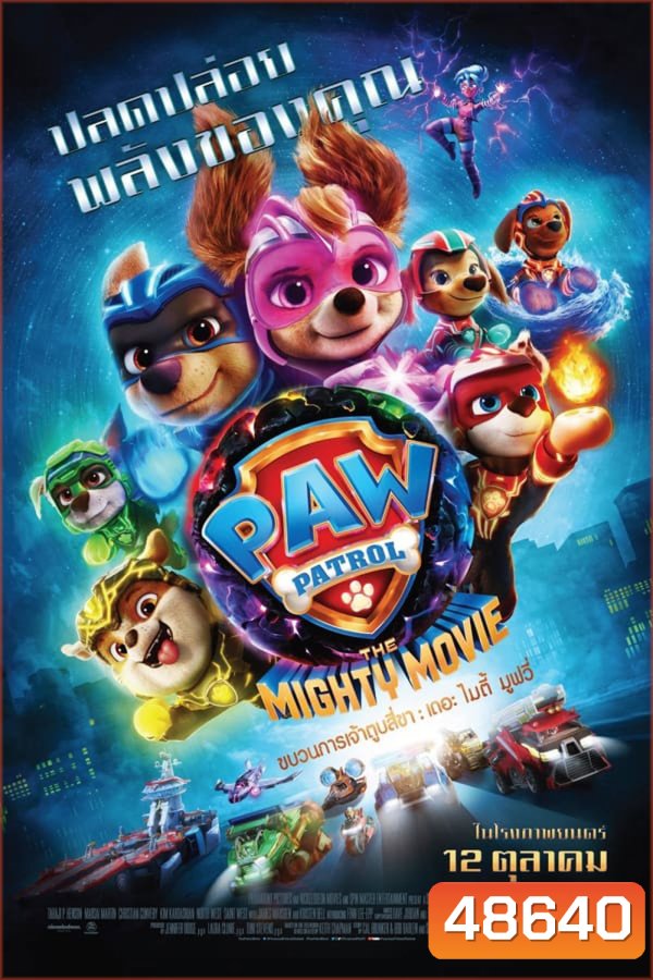 PAW Patrol The Mighty Movie 2023 ขบวนการเจ้าตูบสี่ขา เดอะ ไมตี้ มูฟวี