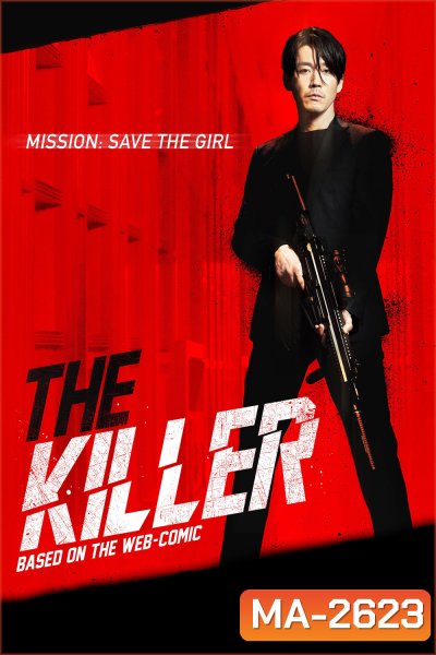 อย่าปลุกเสือหลับ หากไม่พร้อมรับความตาย The Killer: A Girl Who Deserves to Die (2022)