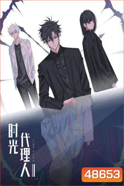 ข้ามเวลาพิชิตภารกิจ (Shi Guang Dai Li Ren) ภาค 2 (ตอนที่ 1(12)-12(23)