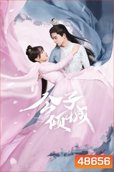 พรหมลิขิตรักคุณชายเย็นชา (2021) Your Sensibility My Destiny (24 ตอนจบ)