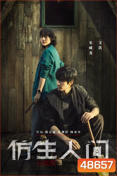 ไขคดีปริศนามนุษย์ไบโอนิค (2023) The Bionic Life (12 ตอน)