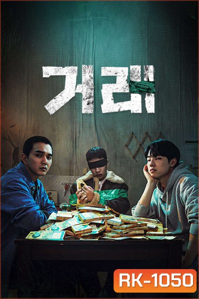 The Perfect Deal (2023) ดีลลับ หักเหลี่ยมเพื่อน (8 ตอน)