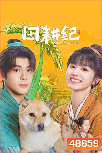 ฟาร์มรักนักปลูกผัก Romance on the Farm (2023) 26 ตอน+ตอนพิเศษ