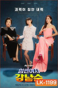 Strong Girl Nam-Soon (2023) สาวน้อยจอมพลังคังนัมซุน (16 ตอน)
