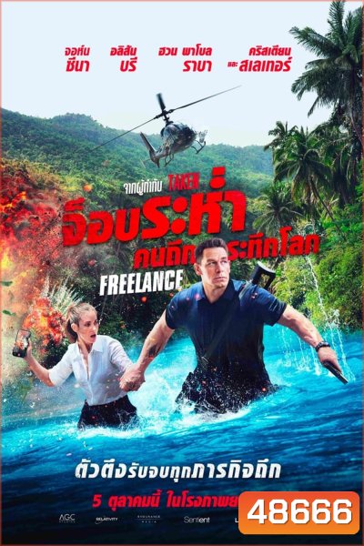 Freelance (2023) จ็อบระห่ำ คนถึกระทึกโลก