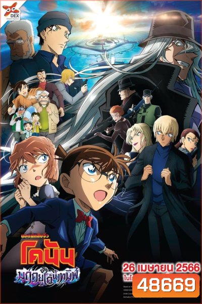 Detective Conan The Movie 26 Black Iron Submarine ยอดนักสืบจิ๋วโคนัน เดอะมูฟวี่ 26: มฤตยูใต้น้ำทมิฬ