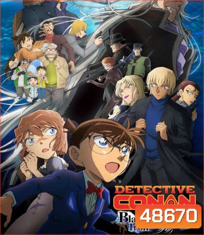 ยอดนักสืบจิ๋วโคนัน เดอะมูฟวี่ 26: มฤตยูใต้น้ำทมิฬ Detective Conan The Movie 26 Black Iron Submarine