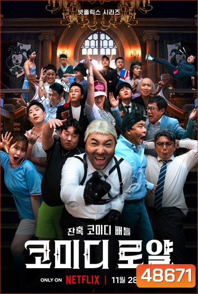 Comedy Royale (2023) ชิงบัลลังก์ความฮา (6 ตอน)