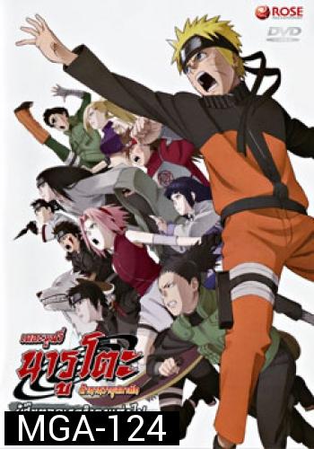 Naruto The Movie 6 นารูโตะ ตำนานวายุสลาตัน เดอะมูฟวี่ ตอน ผู้สืบทอดเจตจำนงแห่งไฟ (Naruto The Movie Inheritors of the Will of Fire)