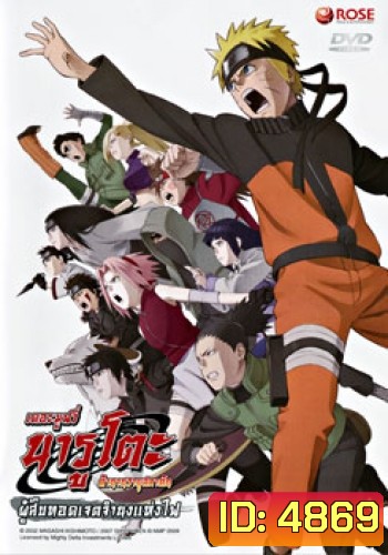 Naruto The Movie 6 นารูโตะ ตำนานวายุสลาตัน เดอะมูฟวี่ ตอน ผู้สืบทอดเจตจำนงแห่งไฟ (Naruto The Movie Inheritors of the Will of Fire)