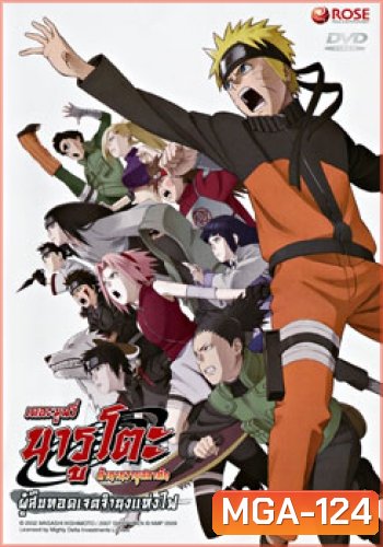 Naruto The Movie 6 นารูโตะ ตำนานวายุสลาตัน เดอะมูฟวี่ ตอน ผู้สืบทอดเจตจำนงแห่งไฟ (Naruto The Movie Inheritors of the Will of Fire)