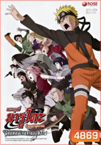 Naruto The Movie 6 นารูโตะ ตำนานวายุสลาตัน เดอะมูฟวี่ ตอน ผู้สืบทอดเจตจำนงแห่งไฟ (Naruto The Movie Inheritors of the Will of Fire)