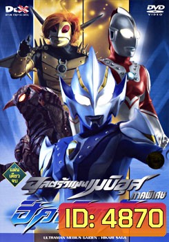 Ultraman Mebius Gaiden: Hikari Saga อุลตร้าแมนเมบิอุส ภาคพิเศษ ฮิคาริ ซาก้า