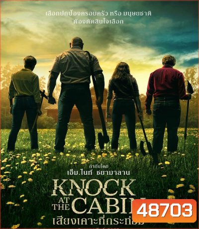 Knock at the Cabin (2023) เสียงเคาะที่กระท่อม