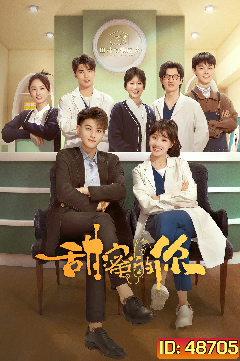 My Precious (2023) หวานใจเจ้านายขนฟู (40 ตอน)