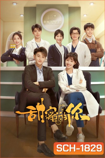My Precious (2023) หวานใจเจ้านายขนฟู (40 ตอน)