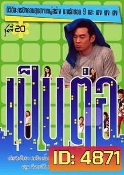 เป็นต่อ ชุดที่ 20