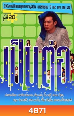 เป็นต่อ ชุดที่ 20