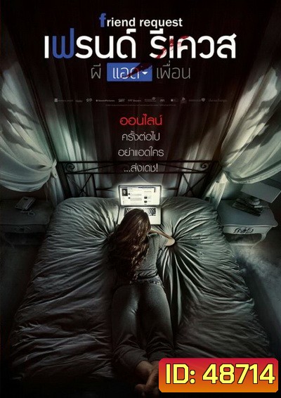 Friend Request (2016) ผีแอดเพื่อน