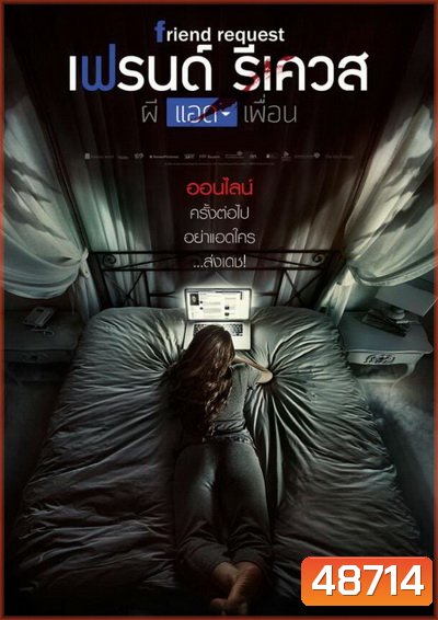 Friend Request (2016) ผีแอดเพื่อน