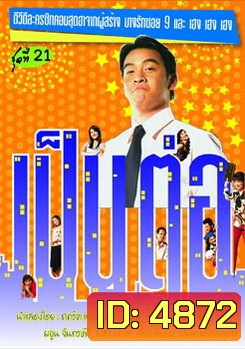เป็นต่อ ชุดที่ 21