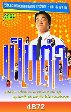 เป็นต่อ ชุดที่ 21