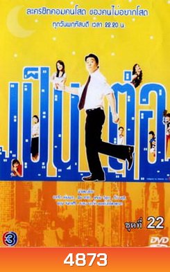 เป็นต่อ ชุดที่ 22