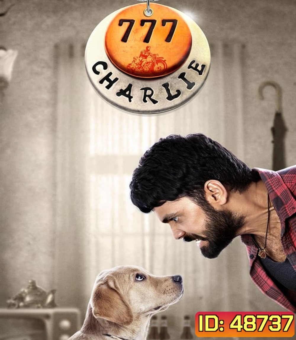 777 Charlie ชาร์ลี มะหมาท้าโลกให้รัก (2022)