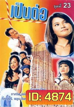 เป็นต่อ ชุดที่ 23