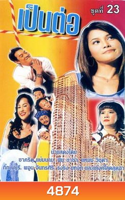 เป็นต่อ ชุดที่ 23