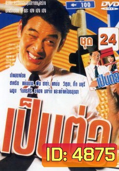 เป็นต่อ ชุดที่ 24